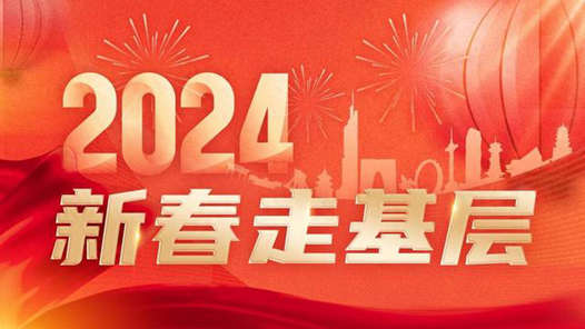 中宣部要求各地各新闻单位精心组织开展2024年“新春走基层”活动