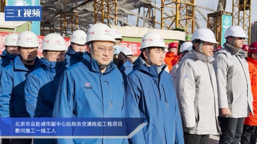 北京市总工会赴城市副中心站综合交通枢纽工程项目慰问施工一线工人