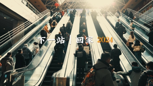 旅客的心声｜ 2024：回家·过年