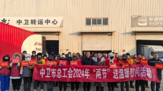 宁夏中卫市总工会筹措69.65万元开展“两节”送温暖慰问活动