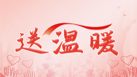 张掖市总工会开展“温暖服务季”暨“两节”送温暖慰问活动