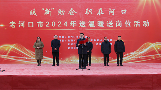 湖北省老河口市开展2024年送温暖、送岗位活动