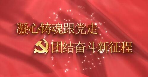 《凝心铸魂跟党走 团结奋斗新征程》