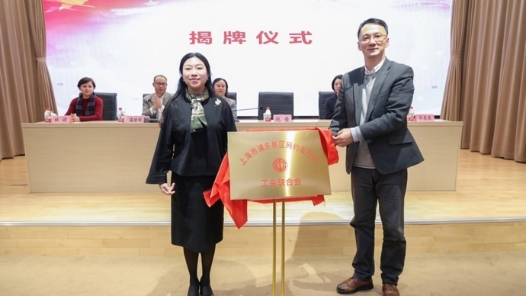 上海首家区域性网约车行业工会联合会成立