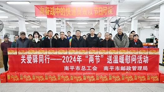 冬日暖“新” 福建南平举行2024年“两节”送温暖慰问活动