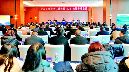 四川省工会数字化建设暨12351热线专项会议在乐山召开