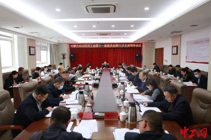 2月4日，内蒙古自治区总工会召开第十一届委员会第51次主席常务会议。图为会议现场。 吴昊 摄