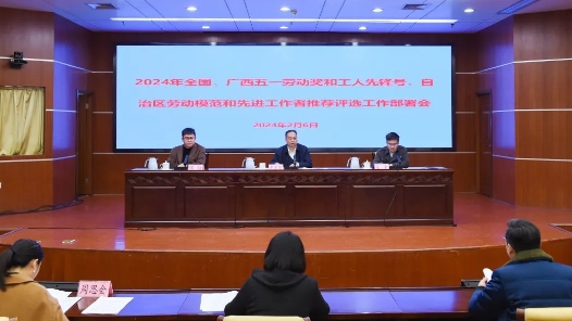 广西壮族自治区总工会召开2024年全国、广西五一劳动奖和工人先锋号、自治区劳动模范和先进工作者推荐评选工作部署会