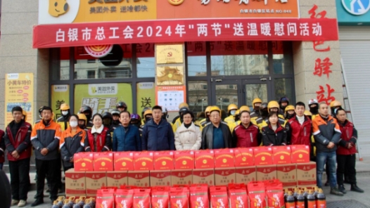 甘肃省白银市各级工会广泛开展“两节”送温暖活动
