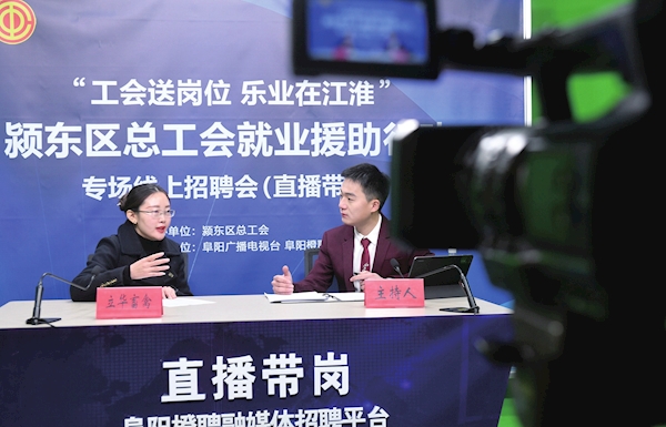 阜阳市颍东区直播招聘促就业