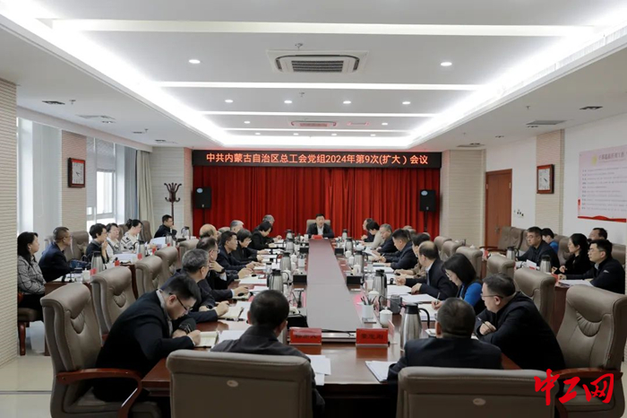 2月7日，内蒙古自治区总工会党组召开2024年第9次（扩大）会议。图为会议现场。 王瑞波 摄