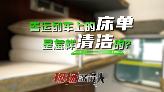 新春走基层｜春运列车上的床单是怎样清洁的？