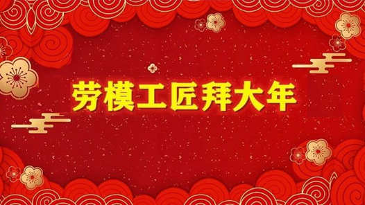 锦绣中国年丨技艺拜大年