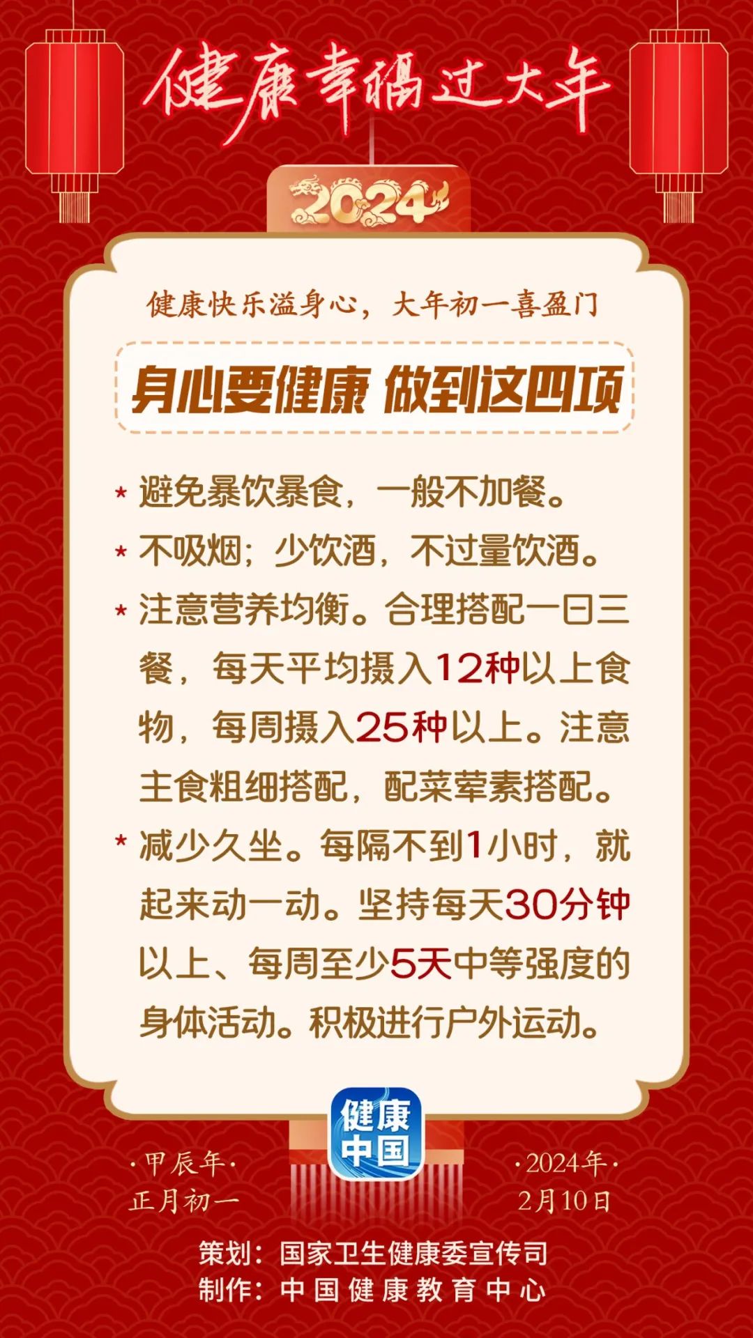 健康幸福过大年健康快乐溢身心大年初一喜盈门身心要健康做到哪四项