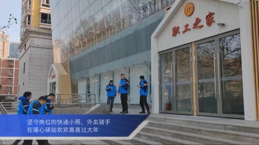 锦绣中国年｜坚守岗位的快递小哥、外卖骑手在暖心驿站欢欢喜喜过大年