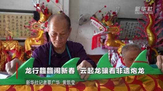 锦绣中国年｜龙行龘龘闹新春 云起龙骧看非遗炮龙