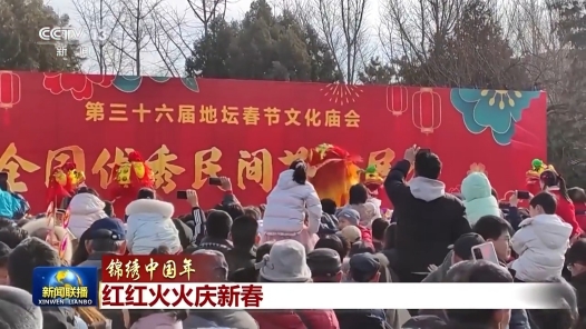 锦绣中国年｜红红火火庆新春