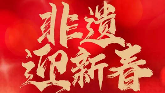 锦绣中国年丨龙腾四海话非遗