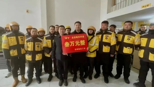 大年初五送温暖 吉林省总工会服务不停歇