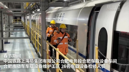 新春走基层｜“动车医生”守护春运