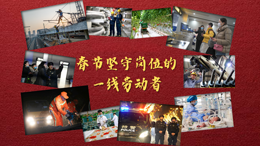 锦绣中国年丨坚守岗位 奋战一线