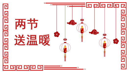 当好“ 娘家人” 做实暖心事——四川省总工会2024年元旦春节送温暖活动综述