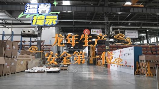 工视频 | 开工第一课：安全！北京亦庄工厂实拍