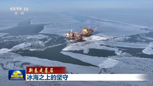 新春走基层｜冰海之上的坚守