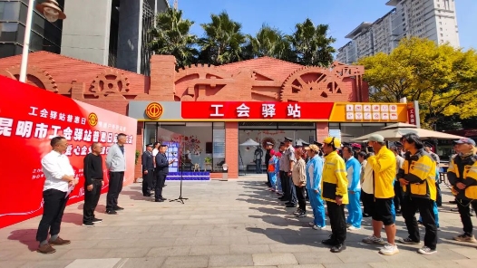 4个月开展256场活动服务7.68万人次！昆明市“工会驿站普惠日”见实效！