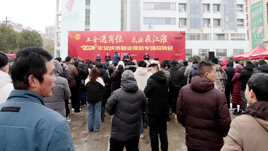 2024年安庆市工会就业援助行动集中招聘会启动