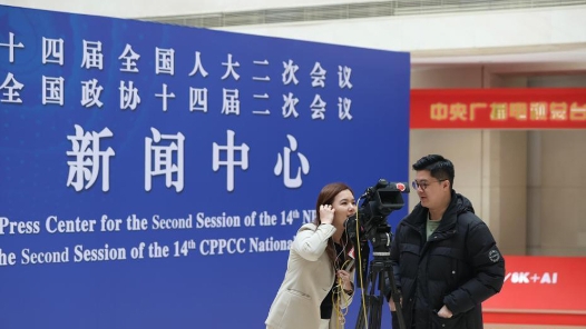 2024年全国两会新闻中心启用