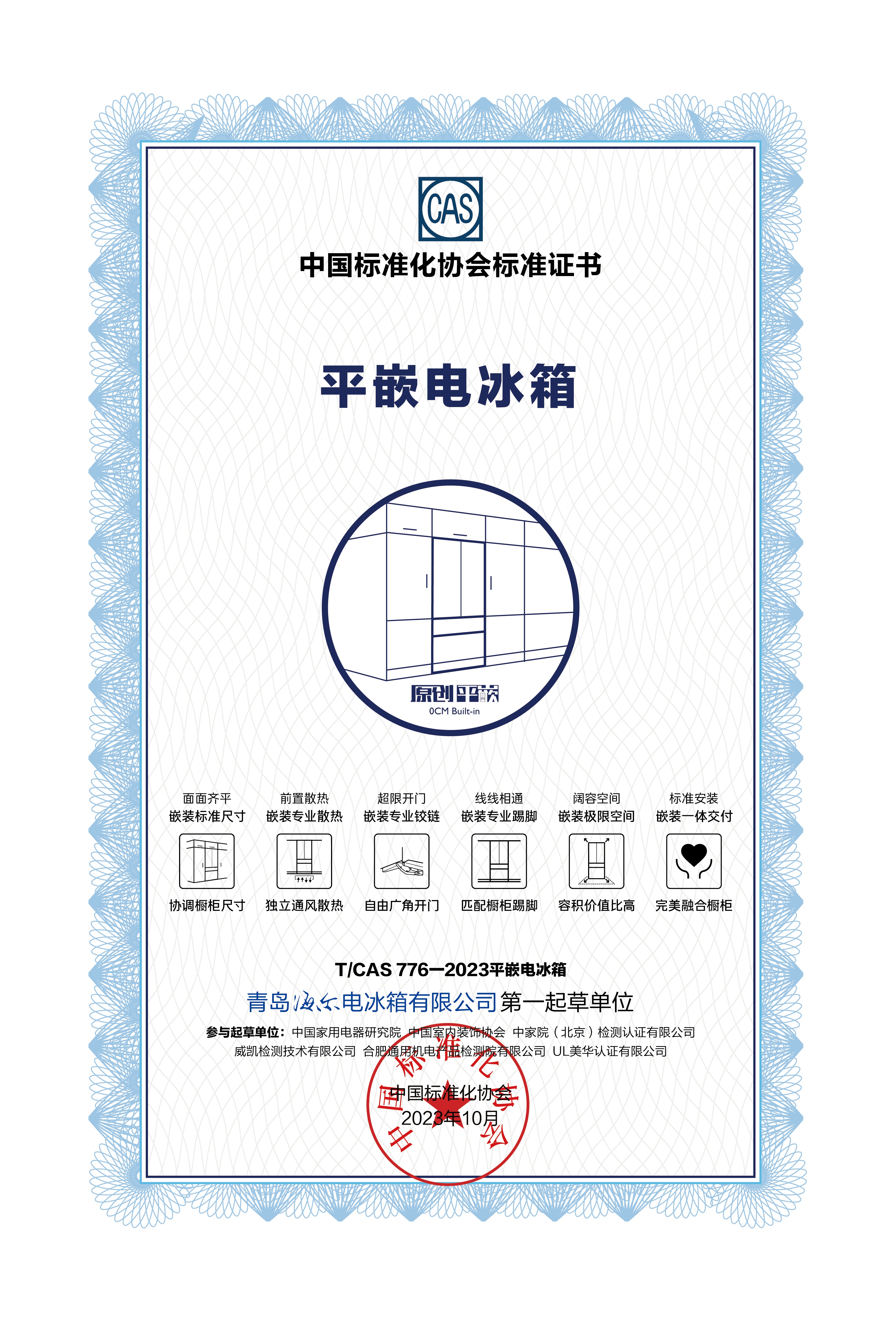 全球首个原创平嵌电冰箱标准发布会召开