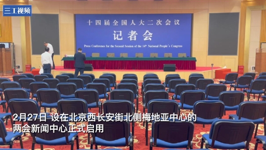 2024年全国两会新闻中心启用