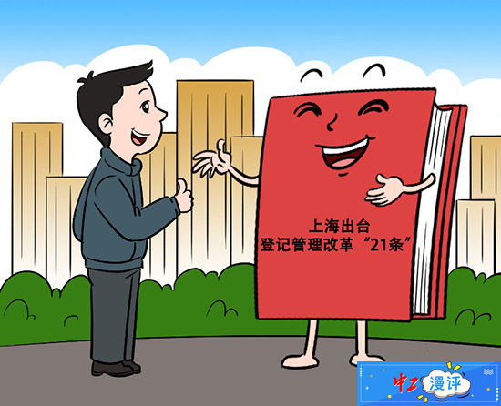 登记管理改革