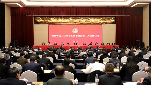 安徽省总工会十五届二次全委会在肥召开