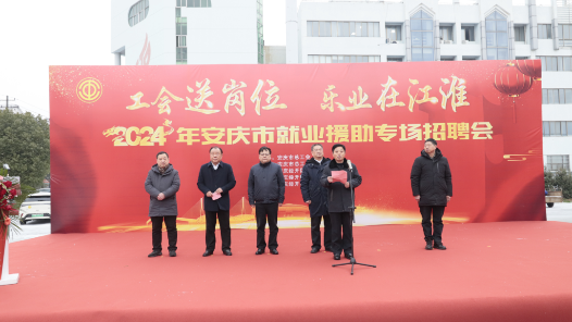 安庆市总工会举办“工会送岗位 乐业在江淮”就业援助行动集中招聘会