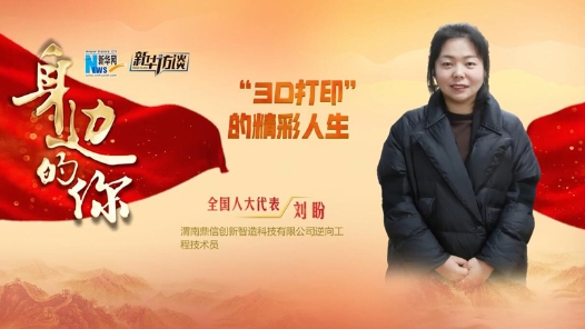 身边的你 | 全国人大代表刘盼：“3D打印”的精彩人生