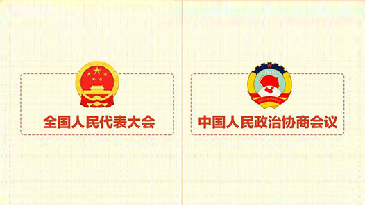 你所关心的，正是全国两会所关切的