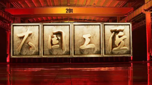 今晚揭晓！2023年“大国工匠年度人物”发布仪式来了