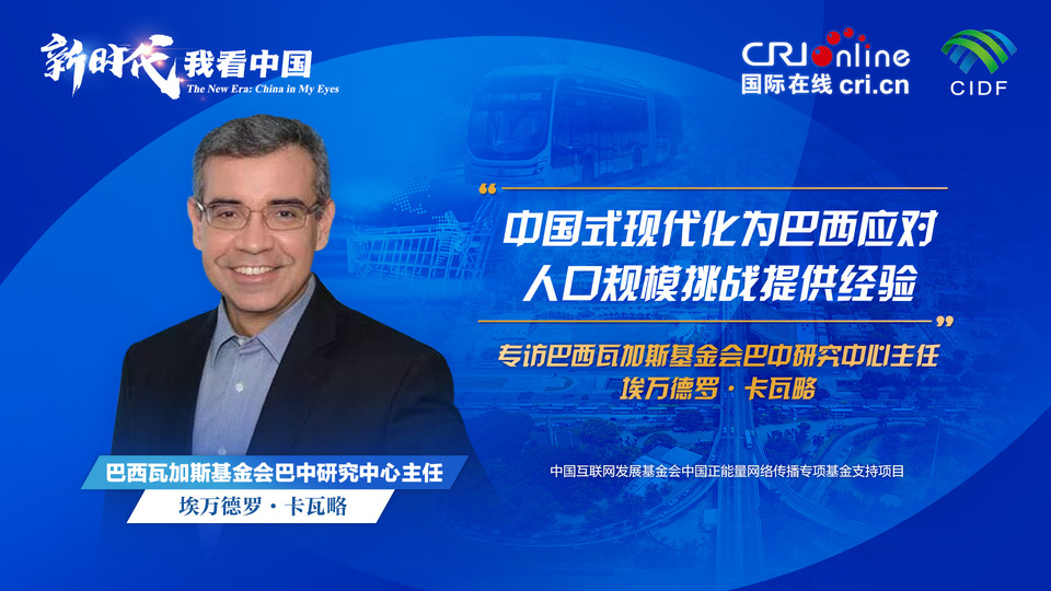新期间,我看中国 | 巴西行家:中国式当代化为巴西应酬东说念主口限制挑战提供教训_fororder_巴西行家-1920x1080(1)