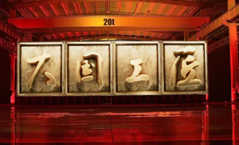 2023年“大国工匠年度人物”在成都揭晓