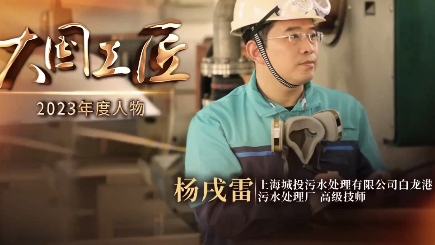 2023年大国工匠年度人物丨杨戌雷：“管道森林”中守护城市碧水安澜