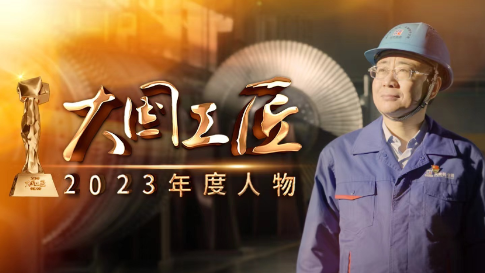 2023年大国工匠年度人物丨董礼涛：精削细磨，为大国重器打造澎湃动力