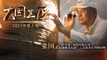 2023年大国工匠年度人物丨张国云：一生择一事 用特高压技术打造中国名片