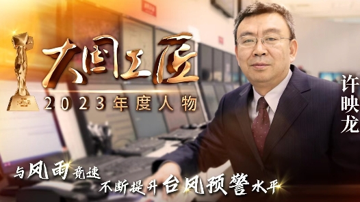 2023年大国工匠年度人物丨许映龙：随风而动 筑牢气象防灾减灾的第一道防线