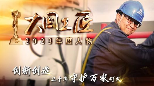 2023年大国工匠年度人物丨李辉：创新从不止步 三十年守护彩云之南的万家灯火