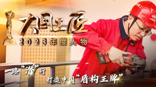 2023年大国工匠年度人物丨张帅坤：证明中国制造的实力，做中国人自己的盾构机！