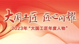 2023年“大国工匠年度人物”：大国工匠 匠心闪耀