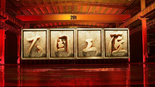 2023年“大国工匠年度人物”在成都揭晓