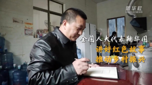 代表委员履职故事｜全国人大代表鞠华国：讲好红色故事 推动乡村振兴
